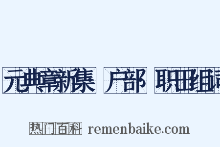 元典章新集·户部·职田组词是什么意思的图片